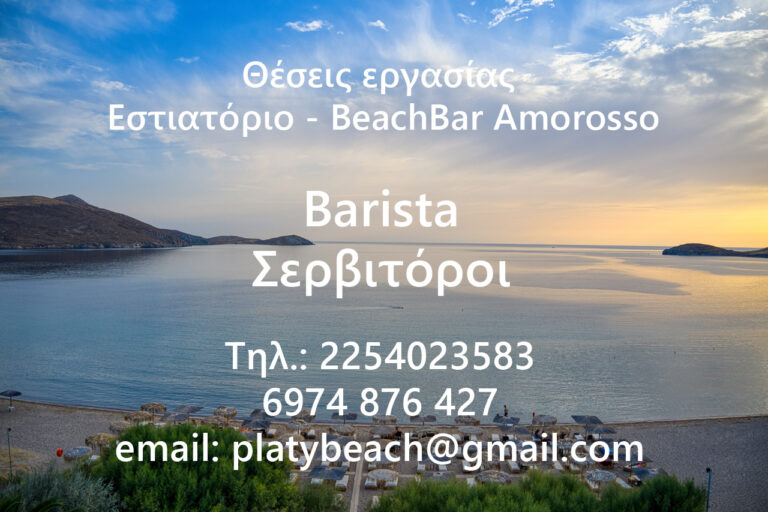image Το Εστιατόριο / BeachBar Amorosso αναζητεί προσωπικό.