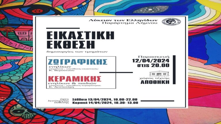 image Λυκείου των Ελληνίδων Λήμνου: Εικαστική έκθεση στις 17 Απριλιου στην “Αποθήκη”.