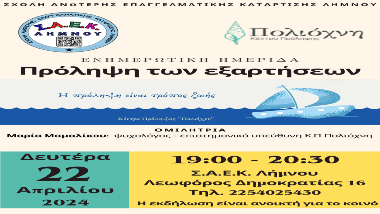 image Ενημερωτική  ημερίδα για την «Πρόληψη των εξαρτήσεων».