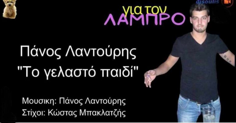 image “To Γελαστό παιδί”- για τον Λάμπρο …. στίχοι Κώστας Μπακλατζής, μουσική Πάνος Λαντούρης .(You Tube)