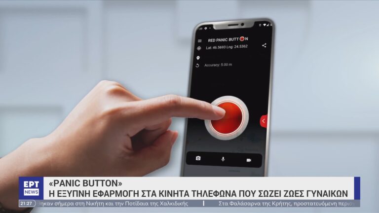 image Το «Panic Button» επεκτείνεται σε ολόκληρη τη χώρα –  Χορηγείται πλέον σε κάθε ενήλικο θύμα ενδοοικογενειακής βίας