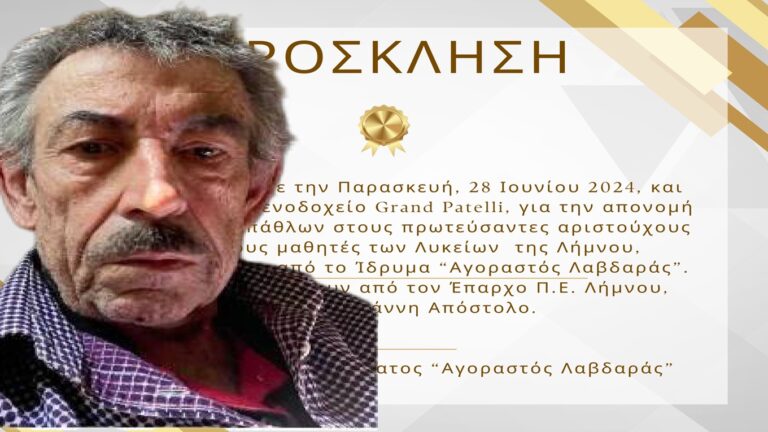 image Ίδρυμα «ΑΓΟΡΑΣΤΟΣ ΛΑΒΔΑΡΑΣ»:  4 επιταγές στους  αριστούχους αποφοίτους των Λυκείων της Λήμνου.