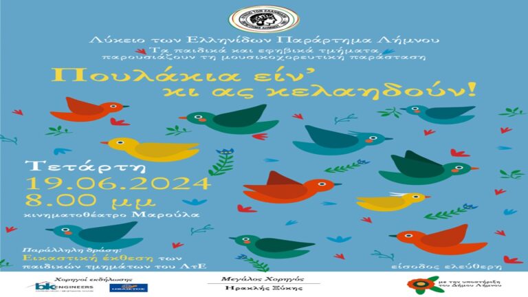 image Λύκειο των Ελληνίδων Λήμνου: Πρόσκληση στη μουσικοχορευτική παράσταση “Πουλάκια ειν’ κι ας κελαηδούν”.