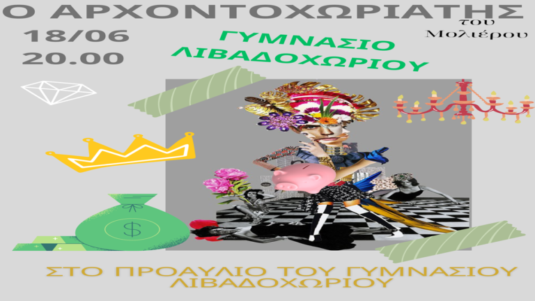 image «Ο Αρχοντοχωριάτης» του Μολιέρου τον Ιούνιο στο Γυμνάσιο Λιβαδοχωρίου