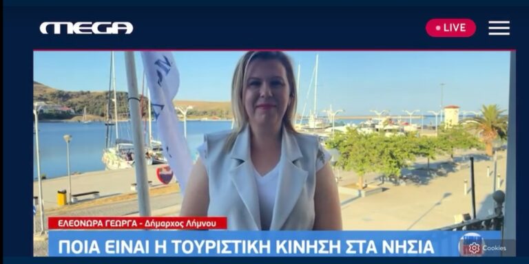 image Η Δήμαρχος Λήμνου  Ελεονώρα Γεώργα, στο Mega Σαββατοκύριακο.(βίντεο)