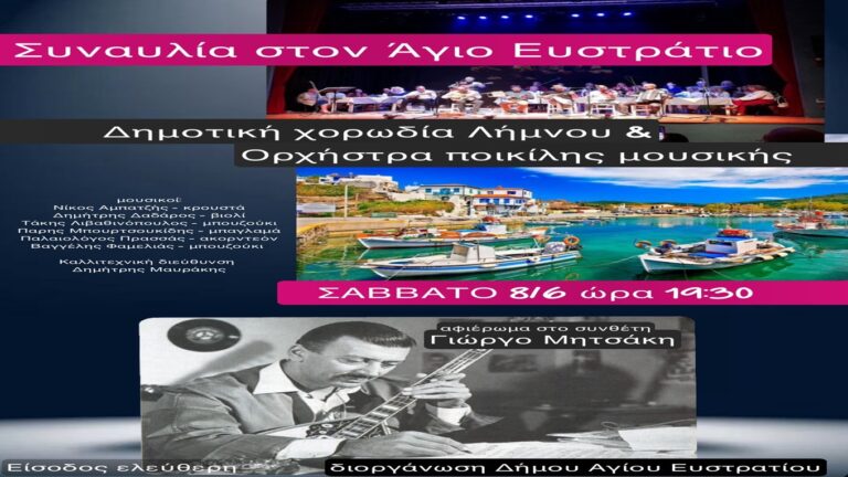 image Η Δημοτική Χορωδία Λήμνου & η Ορχήστρα Ποικίλης Μουσικής  πάνε Άγιο Ευστράτιο για μία συναυλία αφιέρωμα στο Γιώργο Μητσάκη.