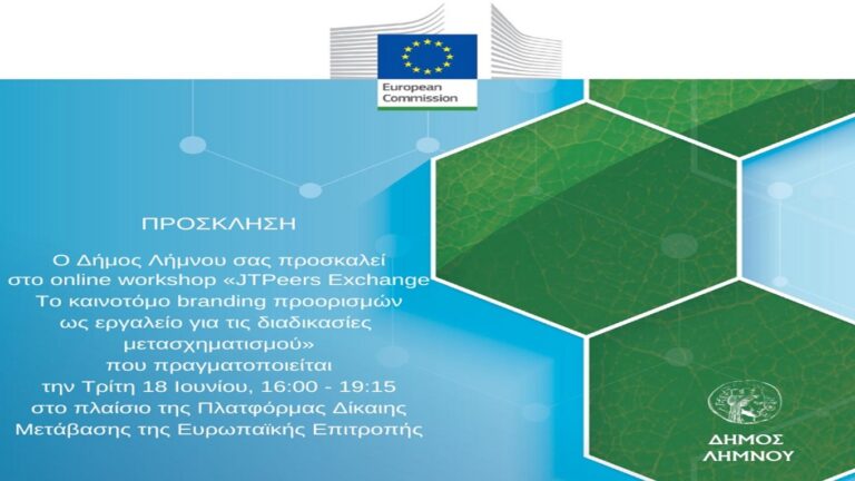 image Πρόσκληση σε workshop στο πλαίσιο προγράμματος της Ευρωπαϊκής Επιτροπής.