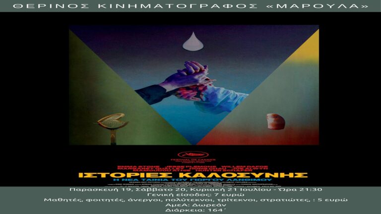image “Ιστορίες καλοσύνης” – Στις 19, 20, 21 Ιουλίου στον θερινό “Μαρούλα”