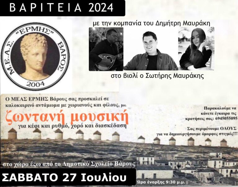 image “Βαρίτεια 2024” :  Mε Ζωντανή μουσική, 27 Ιουλίου.