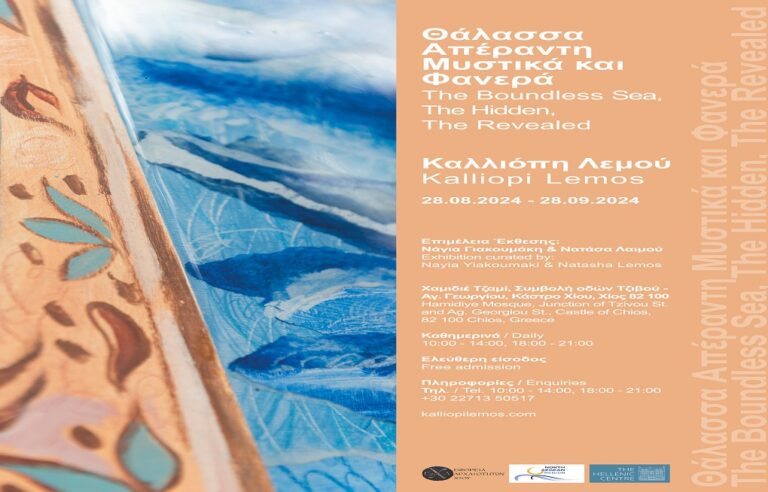 image Φεστιβάλ Χίου: Έκθεση Καλλιόπης Λεμού – Θάλασσα Απέραντη Μυστικά και Φανερά.