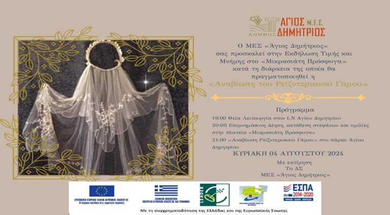 image Μ.Ε.Σ «Άγιος Δημήτριος»: τιμά τον «Μικρασιάτη Πρόσφυγα», Κυριακή 4 Αυγούστου