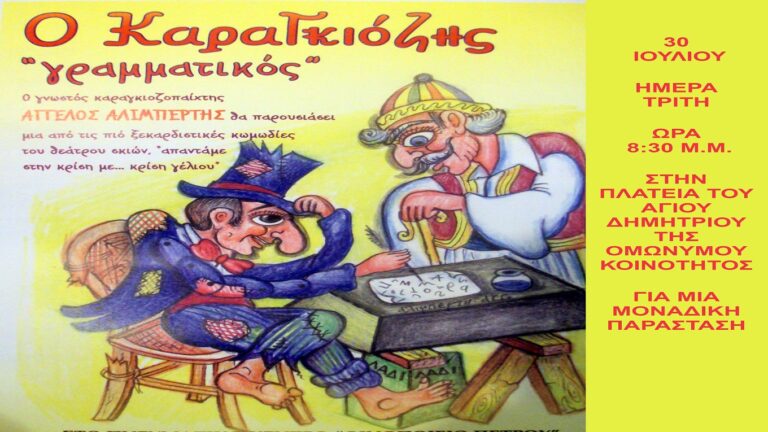 image O “Καραγκιόζης γραμματικός” Τρίτη 30 Ιουλίου στον Άγιο Δημήτριο.