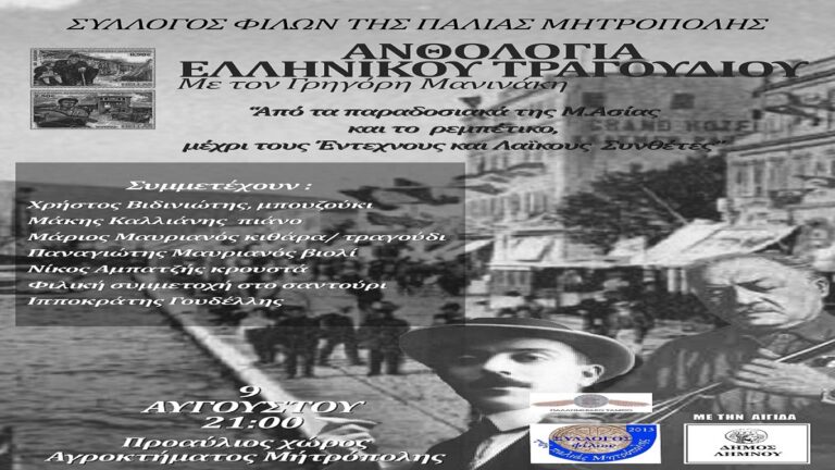 image Σύλλογο Φίλων της Παλιάς Μητρόπολης: Συναυλία,  «ΑΝΘΟΛΟΓΙΑ ΕΛΛΗΝΙΚΟΥ ΤΡΑΓΟΥΔΙΟΥ, 9 Αυγούστου.