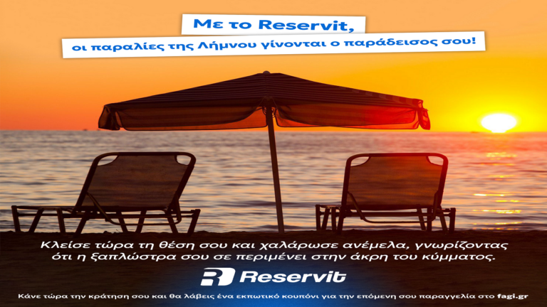 image Λήμνος: Reservit.gr……κλείσε on line την ξαπλώστρα ή το parking  σου. 