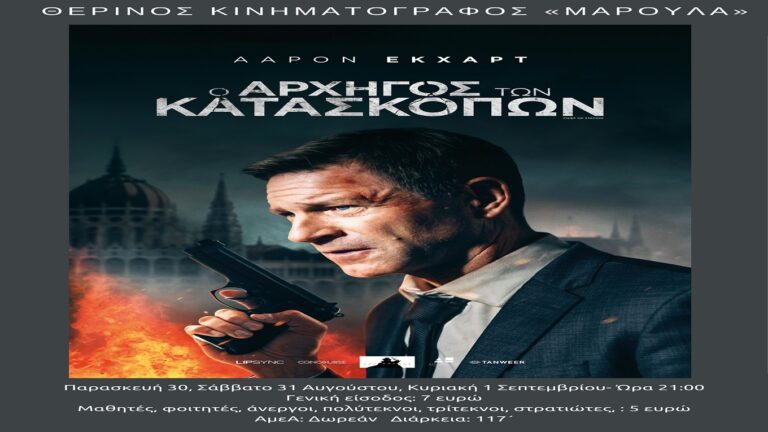 image Ο αρχηγός των κατασκόπων (Κατασκοπική) Παρασκευή 30, έως Κυριακή 1 Σεπτεμβρίου Ώρα 21:00. Δείτε το Τρέιλερ.