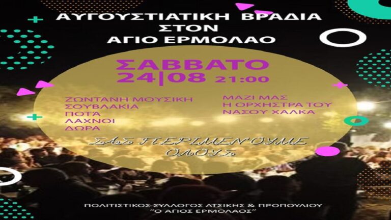 image Σήμερα Σάββατο 24/8 , Αυγουστιάτικη βραδιά στον Άγιο Ερμόλαο!