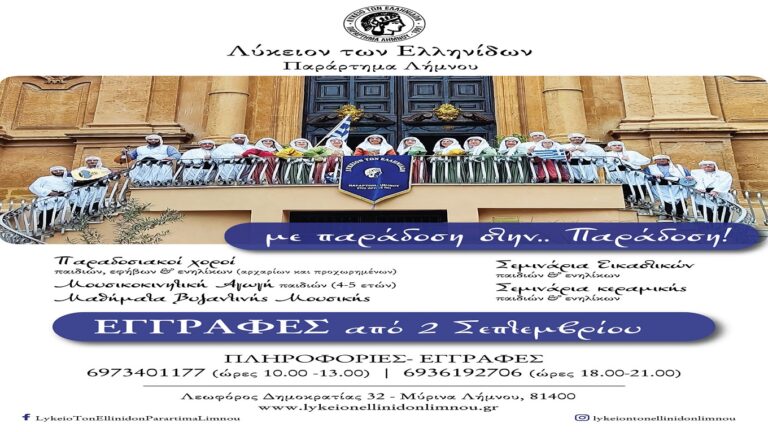 image Το Λύκειο των Ελληνίδων Λήμνου ανακοινώνει την έναρξη των εγγραφών για τα τμήματα που θα λειτουργήσουν τη νέα πολιτιστική χρονιά.