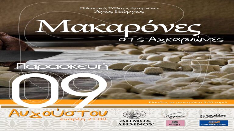 image Ο Πολιτιστικός Σύλλογος Αγκαρυώνων “Άγιος Γεώργιος” : “Μακαρόνες στσ’ Αγκαρυώνες”,Παρασκευή 9 Αυγούστου, στις 21:00.