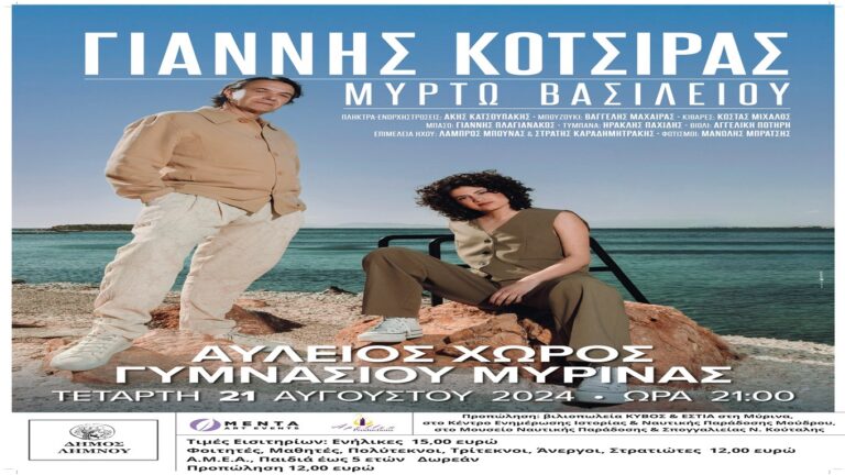 image Συναυλία Γιάννη Κότσιρα: οδηγίες για την προσέγγιση στο Γυμνάσιο Μύρινας. Πάρκινγκ- Εισιτήρια.