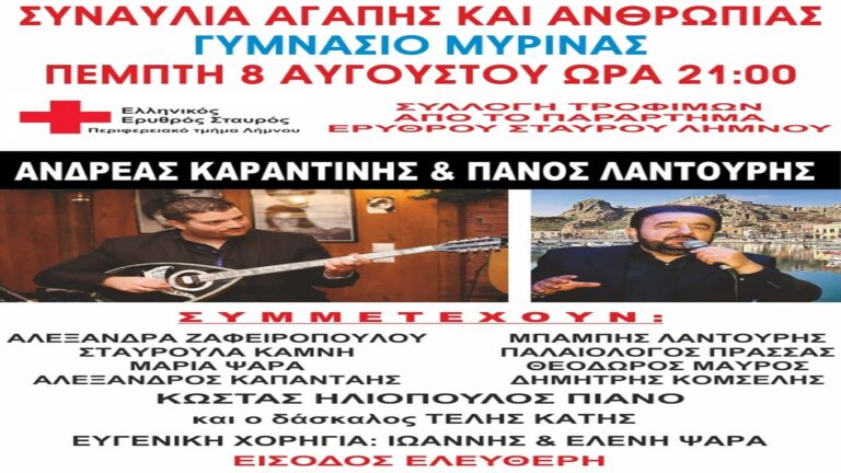 image Συναυλία “Αγάπης και Ανθρωπιάς”! Πέμπτη 8 Αυγούστου, στο Γυμνάσιο της Μύρινας, στις 9μ.μ.