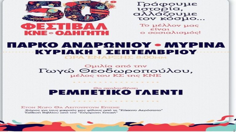 image Το Φεστιβάλ ΚΝΕ-ΟΔΗΓΗΤΗ,  την Κυριακή 1/9 κάνει στάση στην Λήμνο.