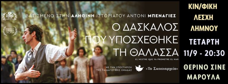 image Πρόσκληση στην προβολή της ταινίας “Ο Δάσκαλος που Υποσχέθηκε τη Θάλασσα.