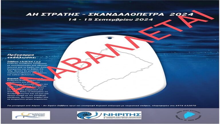 image Άγιος Ευστράτιος:Αναβάλλεται η “Σκανδαλόπετρα”….λόγω καιρού.