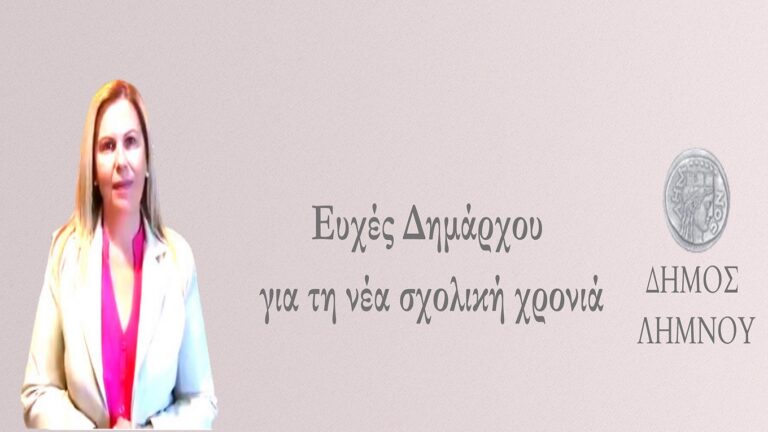 image Έναρξη λειτουργίας σχολικών μονάδων, ειδικών σχολείων και δημοτικών παιδικών σταθμών – Ευχές Δημάρχου για τη νέα σχολική χρονιά