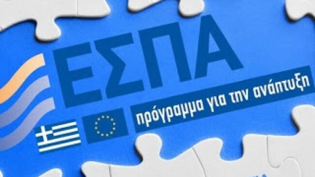 post Προγράμματα ΕΣΠΑ: Τα βήματα που αυξάνουν τις πιθανότητες χρηματοδότησης μιας επιχείρησης