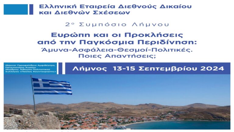 image Λήμνος: 2ο Συμπόσιο Ευρώπη και οι προκλήσεις από την παγκόσμια περιδίνηση: Άμυνα – Ασφάλεια, Θεσμοί – Πολιτικές, Ποιες απαντήσεις;