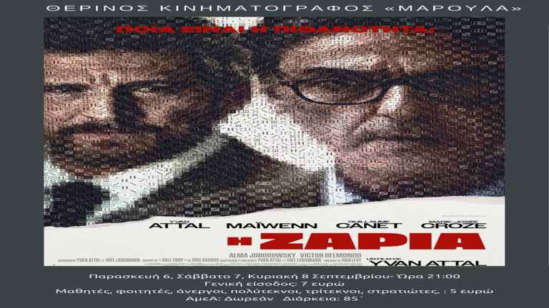 image Κυριακή με σινεμά  ” στο θερινό “Μαρούλα”.”Η ζαριά”, ένα θρίλερ γεμάτο ανατροπές.