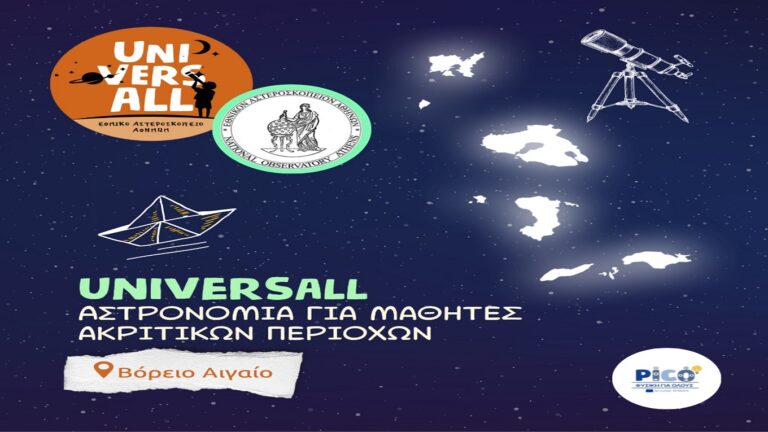 image Εθνικό Αστεροσκοπείο Αθηνών (ΕΑΑ):  «UniversALL: αστρονομία για μαθητές ακριτικών περιοχών».