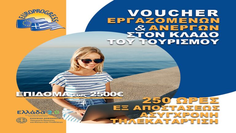 image ΝΕΟ  πρόγραμμα κατάρτισης για Ανέργους και Εργαζόμενους στον  Τ Ο Υ Ρ Ι Σ Μ Ο.Εκπαιδευτικό επίδομα έως 2.500€.
