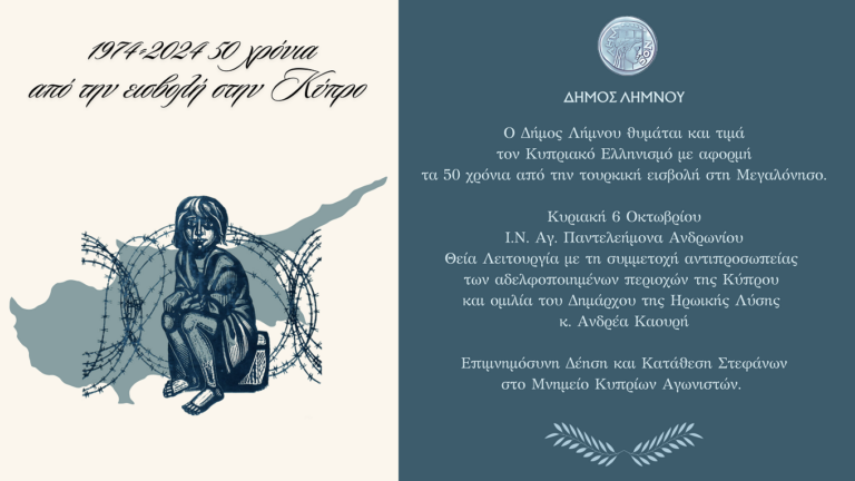 image O Δήμος Λήμνου τιμά τον Κυπριακό Ελληνισμό. Κυριακή 6 Οκτωβρίου.