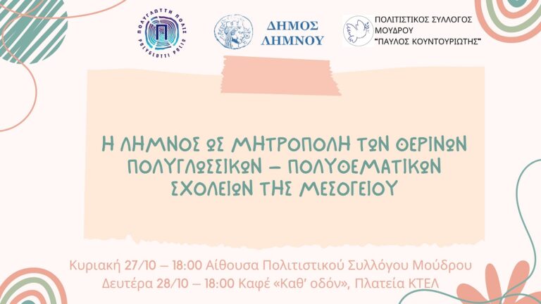 image Η Λήμνος ως Μητρόπολη των Θερινών πολυγλωσσικών-πολυθεματικών σχολείων της Μεσογείου.