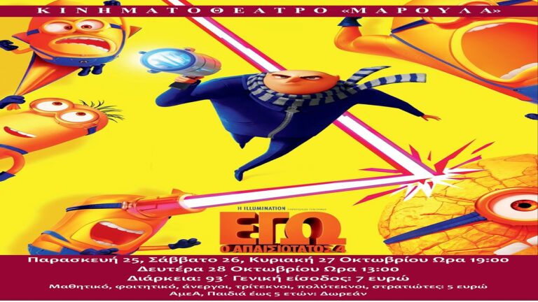 image Κινημ/Θέατρο Μαρούλα: «Εγώ ο απαισιότατος 4», 25,27,28 Οκτωβρίου.