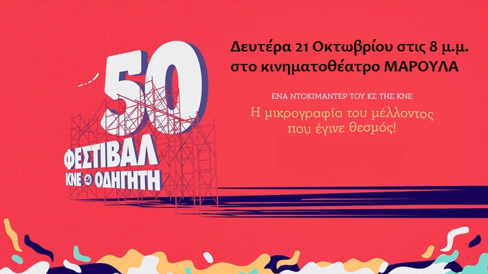 image προβολή του ντοκιμαντέρ για την επέτειο των 50 χρόνων του Φεστιβάλ ΚΝΕ –  «Οδηγητή»   Δευτέρα 21 Οκτωβρίου στις 8 μ.μ στο κινηματοθέατρο ΜΑΡΟΥΛΑ