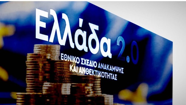 image Ταμείο Ανάκαμψης: η τελευταία ευκαιρία που χάνεται