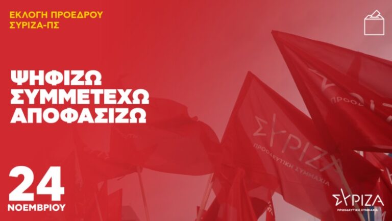 image ΣΥΡΙΖΑ-ΠΣ: Μάθε πού ψηφίζεις  στην  Λήμνο για τις εκλογές ανάδειξης Προέδρου, στις 24 Νοεμβρίου.