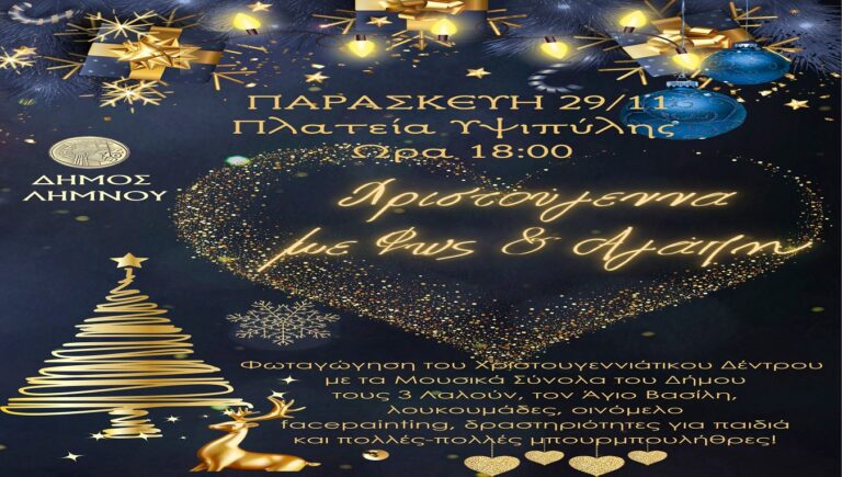 image Δήμος Λήμνου: Μια ζεστή γιορτή για τη φωταγώγηση του Χριστουγεννιάτικου Δέντρου της Μύρινας την Παρασκευή 29/11