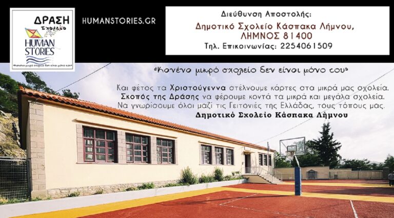 image Δράση HUMANSTORIES.GR «Κανένα μικρό Σχολείο δεν είναι μόνο του». Συμμετέχει το Δημοτικό σχολείο ΚΑΣΠΑΚΑ.
