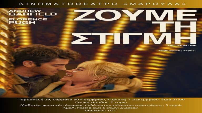 image «Ζούμε τη στιγμή» – 29,30 Νοεμβρίου και 1 Δεκεμβρίου στο «Μαρούλα».