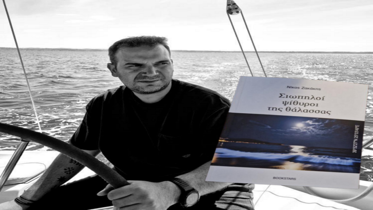 image Νίκος Ζακάκης: «Σιωπηλοί ψίθυροι της Θάλασσας», ένα διήγημα για την Λήμνο.