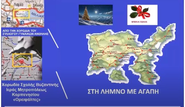 image Καλάντα Χριστουγέννων της Λήμνου τραγουδούν χορωδίες της Στερεάς Ελλάδας.(Βίντεο)
