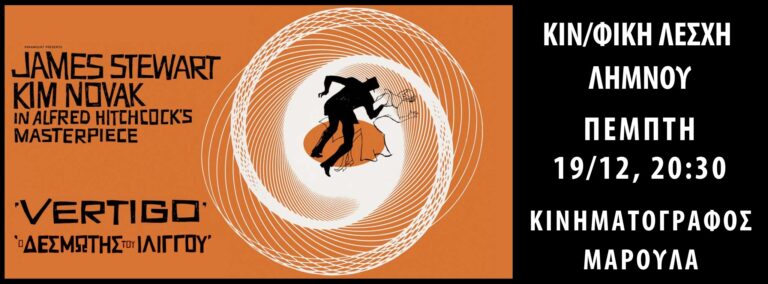 image Κινηματογραφική Λέσχη Λήμνου, Vertigo (O Δεσμώτης του Ιλίγγου) – Πέμπτη 19/12 στις 20:30 – Πρόσκληση σε προβολή ταινίας