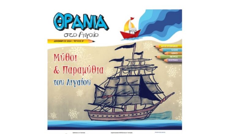 image Θρανία στο Αιγαίο: Με πολύ Άγιο Ευστράτιο κυκλοφόρησε το 5ο τεύχος.