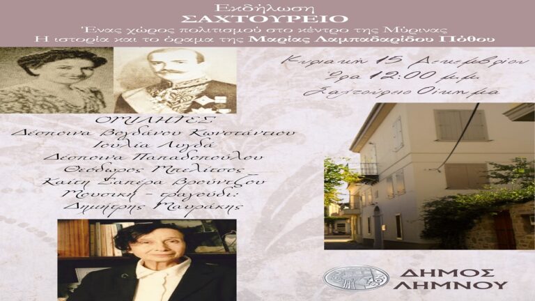image Εκδήλωση:«Σαχτούρειο: Ένας χώρος πολιτισμού  στο κέντρο της Μύρινας Η ιστορία και το όραμα  της Μαρίας Λαμπαδαρίδου Πόθου»