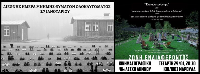 image Κινημ. Λέσχη Λήμνου, τιμώντας την Διεθνή Ημέρα Μνήμης Θυμάτων Ολοκαυτώματος  απόψε Τετάρτη 29/01 στις 20:30 στο Μαρούλα.