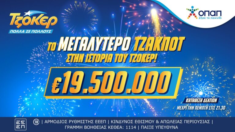 image Σπάει όλα τα κοντέρ με 19,5 εκατ. ευρώ το ΤΖΟΚΕΡ – Το μεγαλύτερο τζακ ποτ στην ιστορία του παιχνιδιού