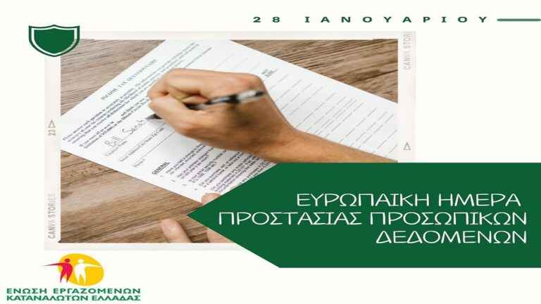 image Τρίτη 28 Ιανουαρίου:Eυρωπαϊκή Ημέρα Προστασίας Προσωπικών Δεδομένων. H άμυνα των καταναλωτών στις διαφημιστικές κλήσεις